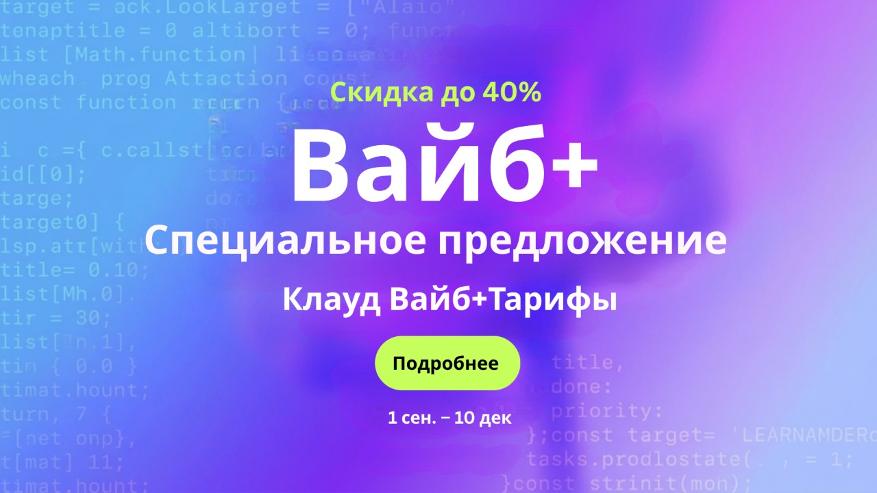 Специальное предложение Vibe+